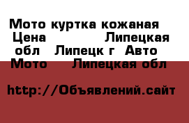 Мото куртка кожаная  › Цена ­ 10 000 - Липецкая обл., Липецк г. Авто » Мото   . Липецкая обл.